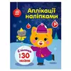 гр Аплікації наліпками "Киця" С1655001У (20) "Ранок" гр Аплікації наліпками "Киця" С1655001У (20) "Ранок"