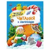 гр Читання з наліпками : Весела хуртовина С1496011У /укр/ (10) "Ранок" гр Читання з наліпками : Весела хуртовина С1496011У /укр/ (10) "Ранок"
