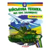 гр Розмальовка "Військова техніка, що нас захищає!"  9789664667958 /укр/ (50) "Пегас" гр Розмальовка "Військова техніка, що нас захищає!"  9789664667958 /укр/ (50) "Пегас"