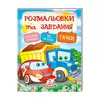 гр Тести та розмальовки з наліпками "Тачки"  9789669138354 (20) (укр) "Пегас" гр Тести та розмальовки з наліпками "Тачки"  9789669138354 (20) (укр) "Пегас"