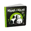 гр Моя контрастна книжка: Мама і маля /укр/ - А1703004У (20) "Ранок" гр Моя контрастна книжка: Мама і маля /укр/ - А1703004У (20) "Ранок"