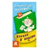 гр Книжка у кишеню. Розмальовки малюкам. (5) КН1686001У "Кенгуру" гр Книжка у кишеню. Розмальовки малюкам. (5) КН1686001У "Кенгуру"