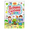 гр Перший словник малюка 9786178405427 (5) "Пегас" гр Перший словник малюка 9786178405427 (5) "Пегас"
