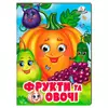 гр Книжка "Фрукти та овочі " 9786178638382 (20) /укр/ "Пегас" гр Книжка "Фрукти та овочі " 9786178638382 (20) /укр/ "Пегас"
