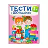 гр Тести та розмальовки з наліпками "ТЕСТИ 3+"  9789669138415 (20) (укр) "Пегас" гр Тести та розмальовки з наліпками "ТЕСТИ 3+"  9789669138415 (20) (укр) "Пегас"