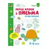 гр Ігрові вправи: "Перші кроки з письма. Рівень 2. 4-6 років" /укр/ (20) АРТ20304У "Ранок" гр Ігрові вправи: "Перші кроки з письма. Рівень 2. 4-6 років" /укр/ (20) АРТ20304У "Ранок"