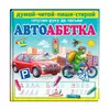 гр Книга "Автоабетка. Пиши-стирай" 9786178405502 (10) "Пегас" гр Книга "Автоабетка. Пиши-стирай" 9786178405502 (10) "Пегас"