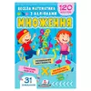 гр Весела математика з наліпками "Множення" 9786178405564 (50) "Пегас" гр Весела математика з наліпками "Множення" 9786178405564 (50) "Пегас"