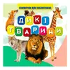 гр Моя перша книжка "Дикі тварини" (20) 9789669754448 "Jumbi" гр Моя перша книжка "Дикі тварини" (20) 9789669754448 "Jumbi"