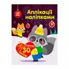 гр Аплікації наліпками "Єнот" С1655003У (20) "Ранок" гр Аплікації наліпками "Єнот" С1655003У (20) "Ранок"