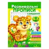 гр "Розвивальні прописи + завдання 4-5. Леопард" 9789664667866 /укр/ (50) "Пегас" гр "Розвивальні прописи + завдання 4-5. Леопард" 9789664667866 /укр/ (50) "Пегас"