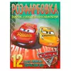 гр Розмальовка "Cars" +12 наліпок (50) 6902020101115 гр Розмальовка "Cars" +12 наліпок (50) 6902020101115