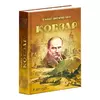 гр Книга "Кобзар" 9789663419107 (5) “Читанка” гр Книга "Кобзар" 9789663419107 (5) “Читанка”