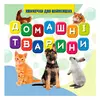 гр Моя перша книжка "Домашні тварини" (20) 9789669754509 "Jumbi" гр Моя перша книжка "Домашні тварини" (20) 9789669754509 "Jumbi"