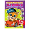 гр Заохочувальні наліпки (тигр) 9786178638665 (50) "Пегас", 576 наліпок, 16 сторінок гр Заохочувальні наліпки (тигр) 9786178638665 (50) "Пегас", 576 наліпок, 16 сторінок
