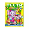 гр Веселий старт «Тести малюкам з ігровими завданнями. 5+ » 9789669135100 /укр/ (10) "Пегас" гр Веселий старт «Тести малюкам з ігровими завданнями. 5+ » 9789669135100 /укр/ (10) "Пегас"
