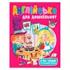 гр Англійська для дошкільнят 9789664668108 (20) "Пегас" гр Англійська для дошкільнят 9789664668108 (20) "Пегас"