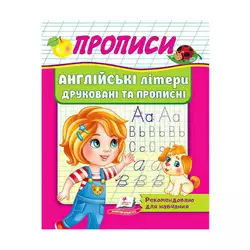 гр "Прописи. Англійські літери друковані та прописні" 9789664665763 /укр/ (50) "Пегас" гр "Прописи. Англійські літери друковані та прописні" 9789664665763 /укр/ (50) "Пегас"