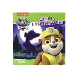 гр Щенячий Патруль. Історії. Щенята і перевертень ЛП193028У /Укр/ (20) "Ранок" гр Щенячий Патруль. Історії. Щенята і перевертень ЛП193028У /Укр/ (20) "Ранок"