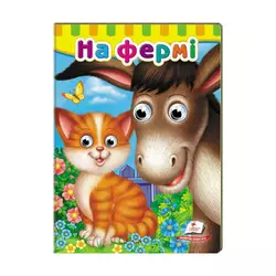 гр Малятам книжки з оченятами "На фермі" 9789669476913 /укр/ (20) "Пегас" гр Малятам книжки з оченятами "На фермі" 9789669476913 /укр/ (20) "Пегас"