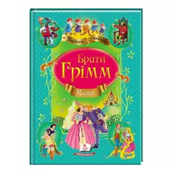 гр Збірка "Казки" брати Грімм  9786177131310 /укр/ (10) "Пегас" гр Збірка "Казки" брати Грімм  9786177131310 /укр/ (10) "Пегас"