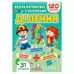 гр Весела математика з наліпками "Ділення" 9786178405540 (50) "Пегас" гр Весела математика з наліпками "Ділення" 9786178405540 (50) "Пегас"
