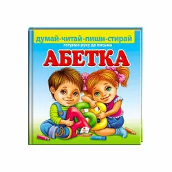 гр Пиши-стирай "Абетка. Готуємо руку до письма"  9789664661932 (10) укр  "Пегас", 24 картонні сторінки з ламінацією гр Пиши-стирай "Абетка. Готуємо руку до письма"  9789664661932 (10) укр  "Пегас", 24 картонні сторінки з ламінацією