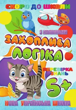 гр Скоро до школи (з наліпками) "Захоплива логіка" (укр) 9789669756602 "Jumbi" гр Скоро до школи (з наліпками) "Захоплива логіка" (укр) 9789669756602 "Jumbi"
