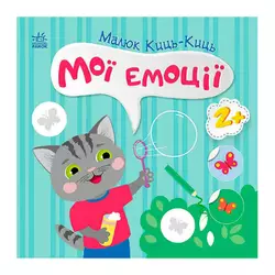 гр Малюк Киць-Киць "Мої емоції" С1841001У (20) "Ранок" гр Малюк Киць-Киць "Мої емоції" С1841001У (20) "Ранок"
