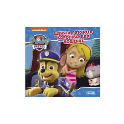 гр Книга "Щенячий Патруль. Історії. Щенята рятують королівських кошенят" ЛП193024У /Укр/ (20) "Ранок" гр Книга "Щенячий Патруль. Історії. Щенята рятують королівських кошенят" ЛП193024У /Укр/ (20) "Ранок"