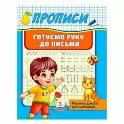 гр "Прописи. Готуємо руку до письма. Рекомендовано для навчання" 9789664665428 /укр/ (50) "Пегас" гр "Прописи. Готуємо руку до письма. Рекомендовано для навчання" 9789664665428 /укр/ (50) "Пегас"