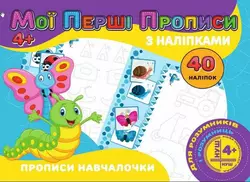 гр Мои первые прописи с наклейками, 40 наклеек: Прописи обучалочка (укр) 9789669756152 "Jumbi" гр Мои первые прописи с наклейками, 40 наклеек: Прописи обучалочка (укр) 9789669756152 "Jumbi"