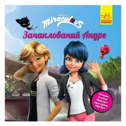 гр Книга “Леді Баг.Історії. "Зачаклований Андре" (5) ЛП1447002У "Ранок" гр Книга “Леді Баг.Історії. "Зачаклований Андре" (5) ЛП1447002У "Ранок"