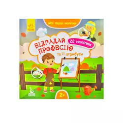 гр КЕНГУРУ "Мої перші наліпки. Відгадай професію та її атрибути" КН877008У /Укр/ (20) "Ранок" гр КЕНГУРУ "Мої перші наліпки. Відгадай професію та її атрибути" КН877008У /Укр/ (20) "Ранок"