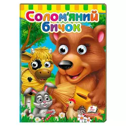 гр Казка "Солом`яний бичок" 9786178405526 (20) "Пегас" гр Казка "Солом`яний бичок" 9786178405526 (20) "Пегас"