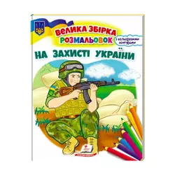 гр Збірка розмальовок "На захисті України" патріотична  9789664668030 /укр/ (20) "Пегас" гр Збірка розмальовок "На захисті України" патріотична  9789664668030 /укр/ (20) "Пегас"