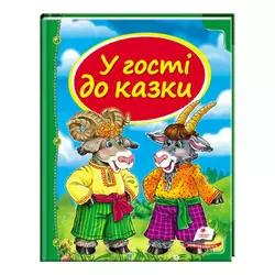 гр Збірка «У гості до казки» 9786177166145 /укр/ (10) "Пегас" гр Збірка «У гості до казки» 9786177166145 /укр/ (10) "Пегас"