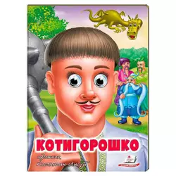 гр Казка "Котигорошко" 9789664669778 (20) "Пегас" гр Казка "Котигорошко" 9789664669778 (20) "Пегас"