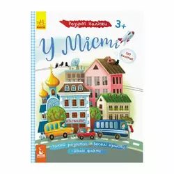 гр КЕНГУРУ Розумні наліпки "У місті" КН879002У /Укр/ (20) "Кенгуру" гр КЕНГУРУ Розумні наліпки "У місті" КН879002У /Укр/ (20) "Кенгуру"