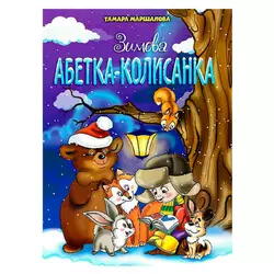 гр Книга "Зимова абетка-колисанка" 9789663417714 (50) гр Книга "Зимова абетка-колисанка" 9789663417714 (50)