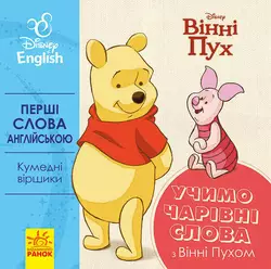 гр Книга "Перші слова англіською. Учимо чарівні слова з Вінні Пухом." (УА) (20) ЛП920003УА "Ранок" гр Книга "Перші слова англіською. Учимо чарівні слова з Вінні Пухом." (УА) (20) ЛП920003УА "Ранок"
