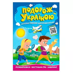 гр Подорож Україною "Інтерактивний дитячий атлас" 9786175560204 (50) гр Подорож Україною "Інтерактивний дитячий атлас" 9786175560204 (50)