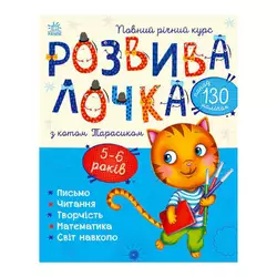 гр Розвивалочка з котом Тарасиком. 5-6 років С1617007У /укр/ (10) "Ранок" гр Розвивалочка з котом Тарасиком. 5-6 років С1617007У /укр/ (10) "Ранок"