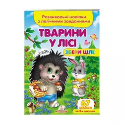 гр "Тварини у лісі. Розвивальні наліпки з логічними завданнями" 9789664667729 /укр/ (50) "Пегас" гр "Тварини у лісі. Розвивальні наліпки з логічними завданнями" 9789664667729 /укр/ (50) "Пегас"