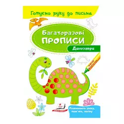 гр "Динозаври. Багаторазові прописи" 9789669474230 /укр/ (50) "Пегас" гр "Динозаври. Багаторазові прописи" 9789669474230 /укр/ (50) "Пегас"
