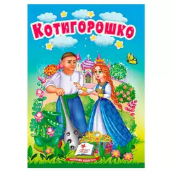 гр Казка "Котигорошко" 9786178172039 (20) /укр/ "Пегас" гр Казка "Котигорошко" 9786178172039 (20) /укр/ "Пегас"
