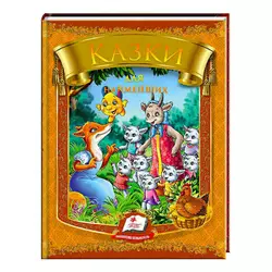 гр Казки для найменших. 10 казок. Веселка 9789669133342 /укр/ (20) "Пегас" гр Казки для найменших. 10 казок. Веселка 9789669133342 /укр/ (20) "Пегас"