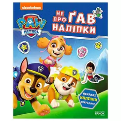 гр Щенячий Патруль. Не проГАВ наліпки "Світ щенят" ЛП192011У (20) "Ранок" гр Щенячий Патруль. Не проГАВ наліпки "Світ щенят" ЛП192011У (20) "Ранок"