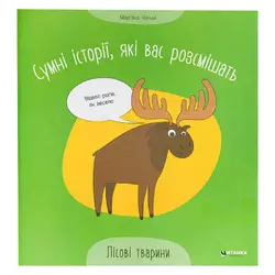 гр Сумні історії, які вас розсмішать "Лісові тварини" 9786175560280 (50) гр Сумні історії, які вас розсмішать "Лісові тварини" 9786175560280 (50)