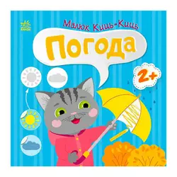 гр Малюк Киць-Киць "Погода" С1841005У (20) "Ранок" гр Малюк Киць-Киць "Погода" С1841005У (20) "Ранок"